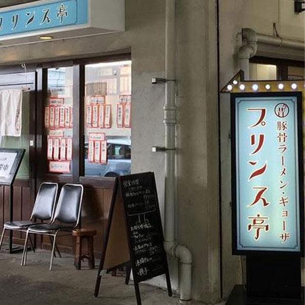 一品香る今昔の味 豚骨ラーメン プリンス亭
