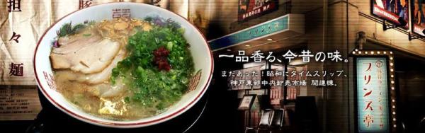 一品香る今昔の味 豚骨ラーメン プリンス亭