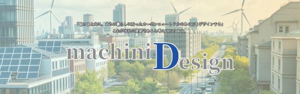 まちの暮らしに沿ったカーボンニュートラルのあり方をデザインする