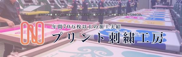 年間70万枚の加工実績 プリント刺繍工房