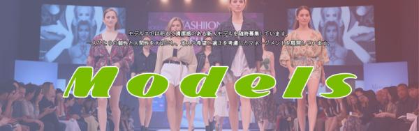 モデルエージェンシー・モデルス 新人モデル随時募集中